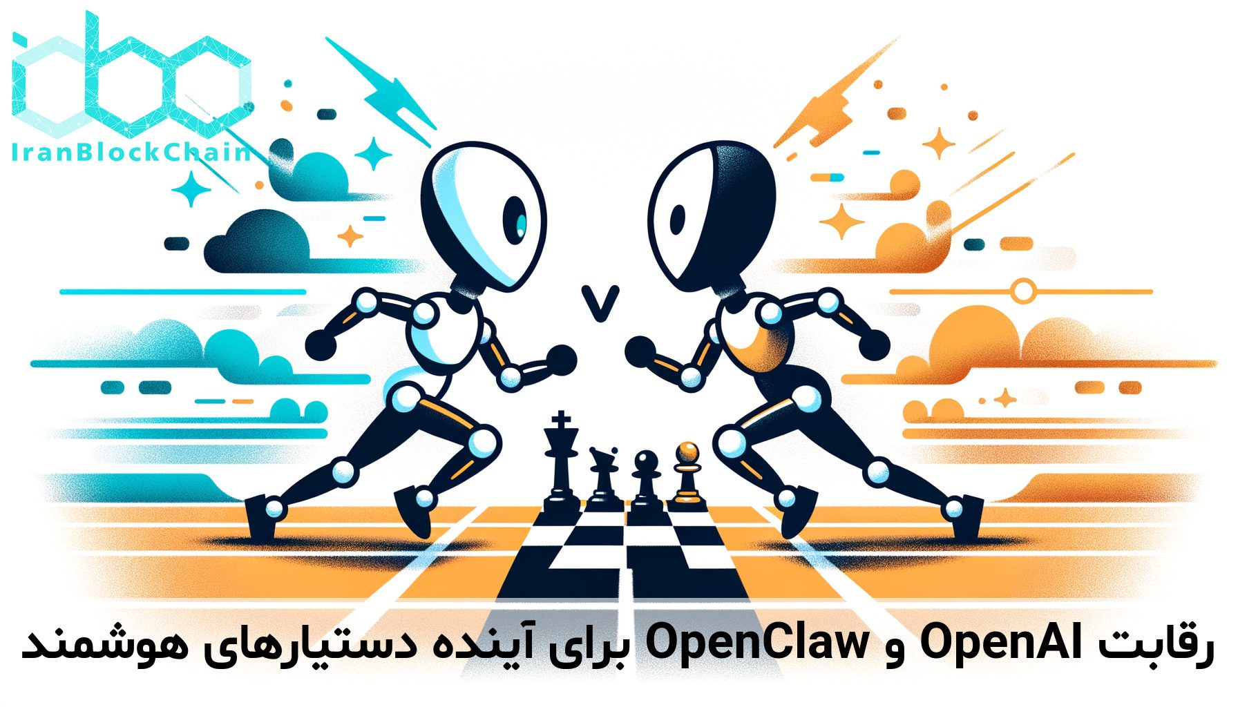 رقابت OpenAI و OpenClaw برای آینده دستیارهای هوشمند