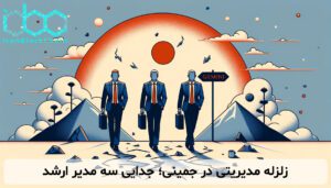 زلزله مدیریتی در جمینی؛ جدایی سه مدیر ارشد