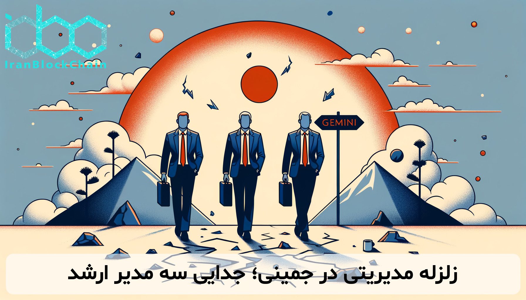 زلزله مدیریتی در جمینی؛ جدایی سه مدیر ارشد