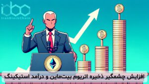 افزایش چشمگیر ذخیره اتریوم بیت‌ماین و درآمد استیکینگ