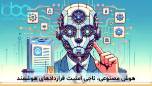 هوش مصنوعی، ناجی امنیت قراردادهای هوشمند