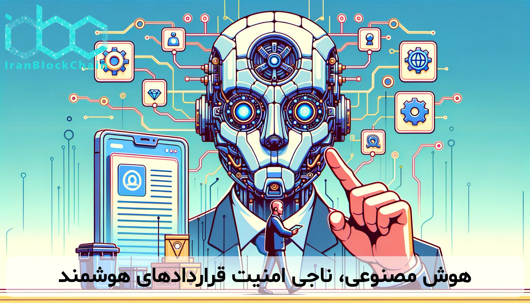 هوش مصنوعی، ناجی امنیت قراردادهای هوشمند