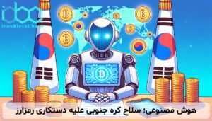 هوش مصنوعی؛ سلاح کره جنوبی علیه دستکاری رمزارز