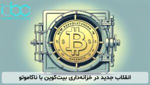 انقلاب جدید در خزانه‌داری بیت‌کوین با ناکاموتو