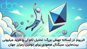 اتریوم در آستانه جهش بزرگ: تحلیل تام لی و خرید میلیونی بیت‌ماین، سیگنال صعودی برای دومین رمزارز جهان