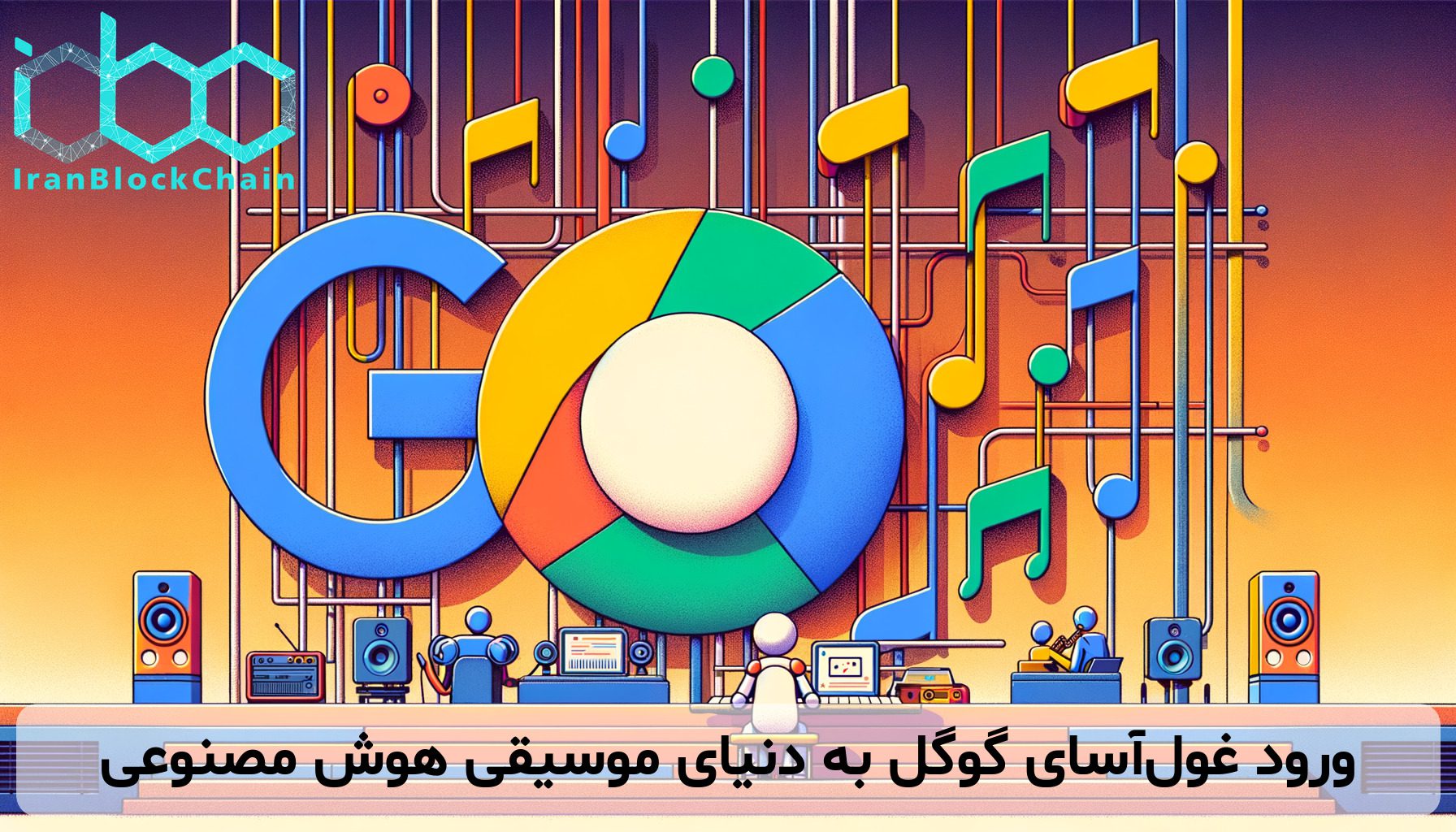 ورود غو‌ل‌آسای گوگل به دنیای موسیقی هوش مصنوعی