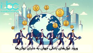 ورود غول‌های بانکی جهان به دنیای توکن‌ها
