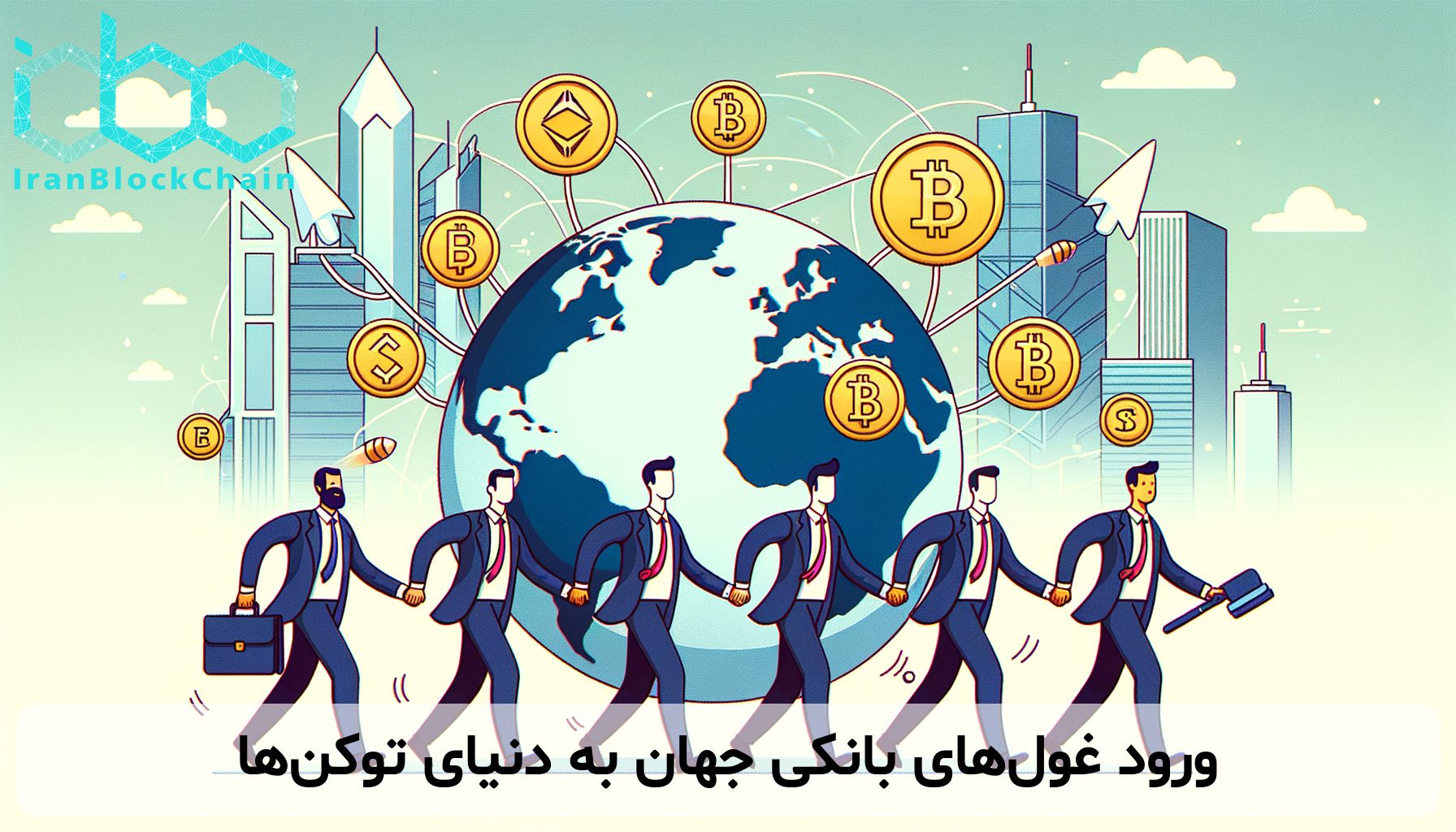 ورود غول‌های بانکی جهان به دنیای توکن‌ها