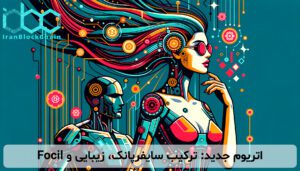 اتریوم جدید: ترکیب سایفرپانک، زیبایی و Focil