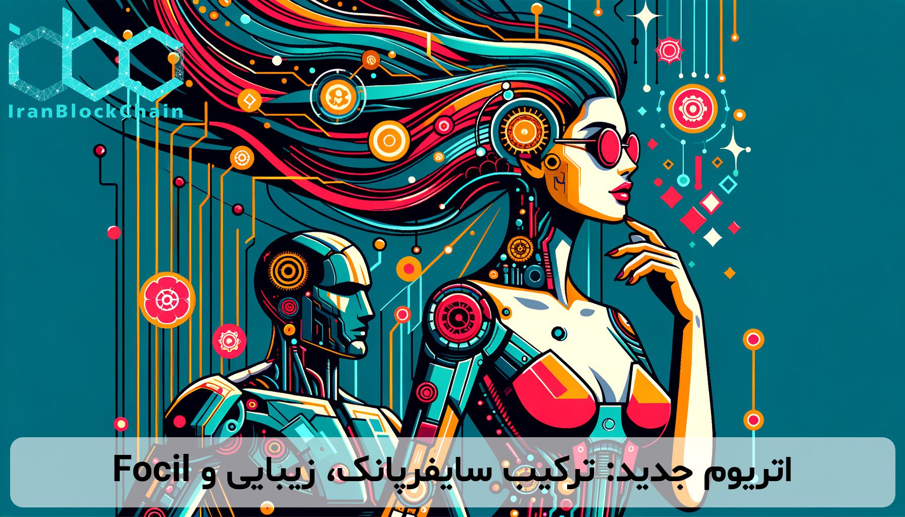 اتریوم جدید: ترکیب سایفرپانک، زیبایی و Focil