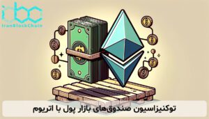 توکنیزاسیون صندوق‌های بازار پول با اتریوم