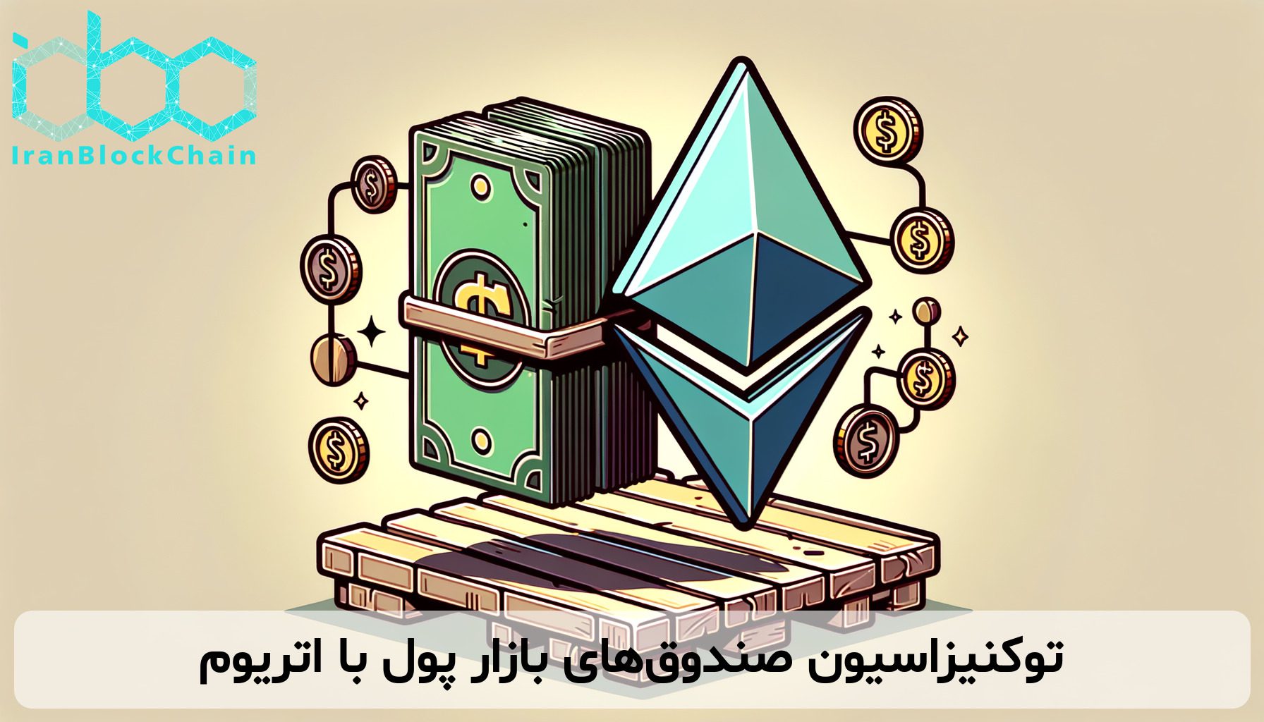 توکنیزاسیون صندوق‌های بازار پول با اتریوم