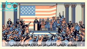 پیروزی تاریخی کالشی در نبرد بازارهای پیش‌بینی