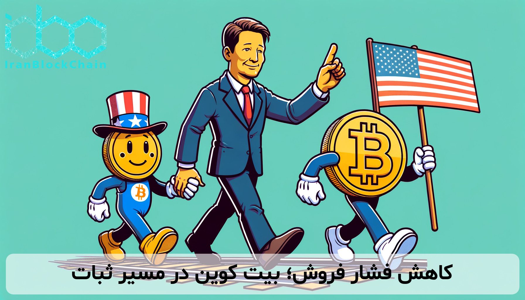 کاهش فشار فروش؛ بیت کوین در مسیر ثبات