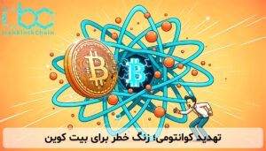 تهدید کوانتومی؛ زنگ خطر برای بیت کوین