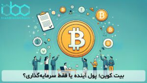 بیت کوین؛ پول آینده یا فقط سرمایه‌گذاری؟