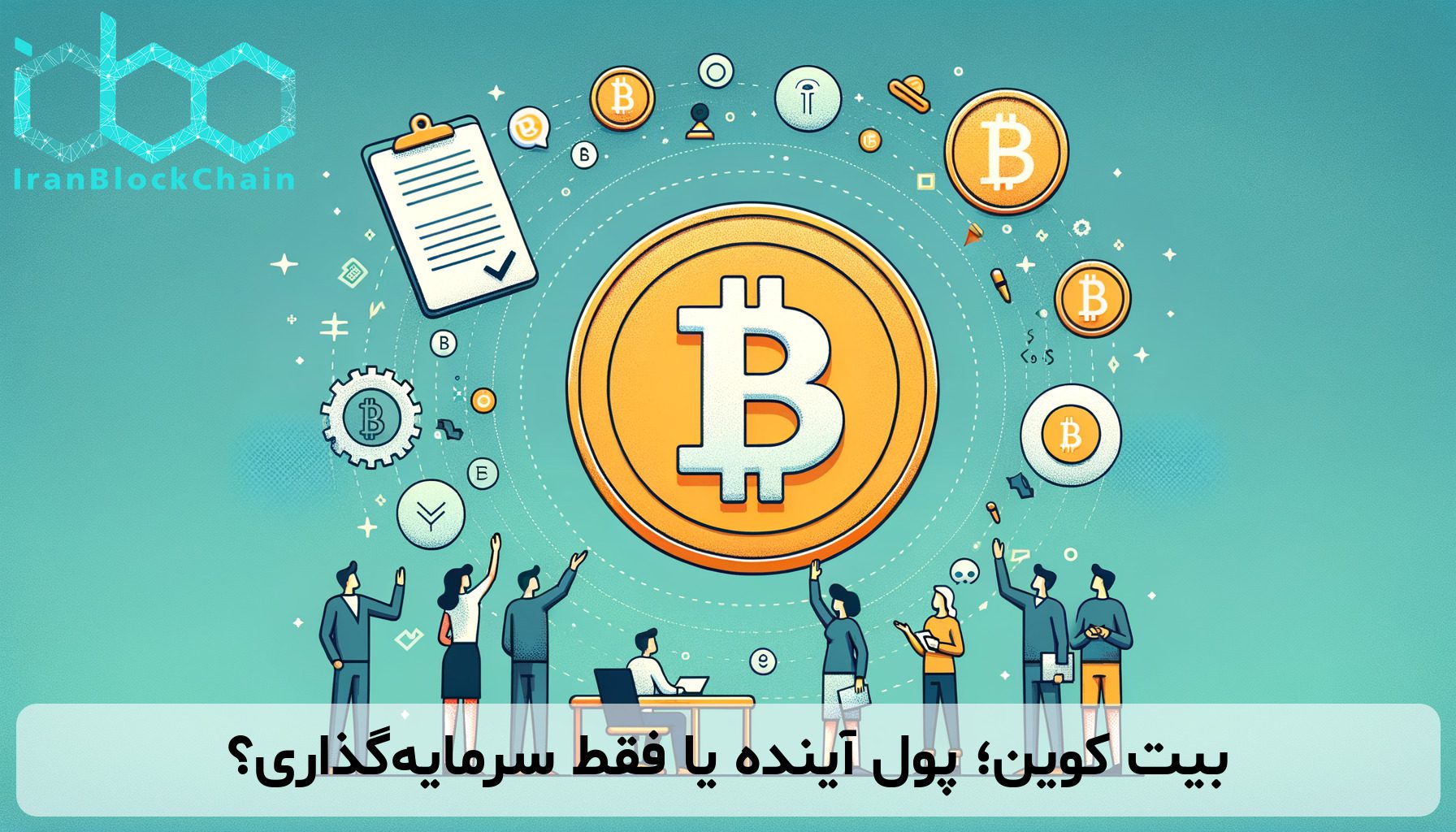 بیت کوین؛ پول آینده یا فقط سرمایه‌گذاری؟