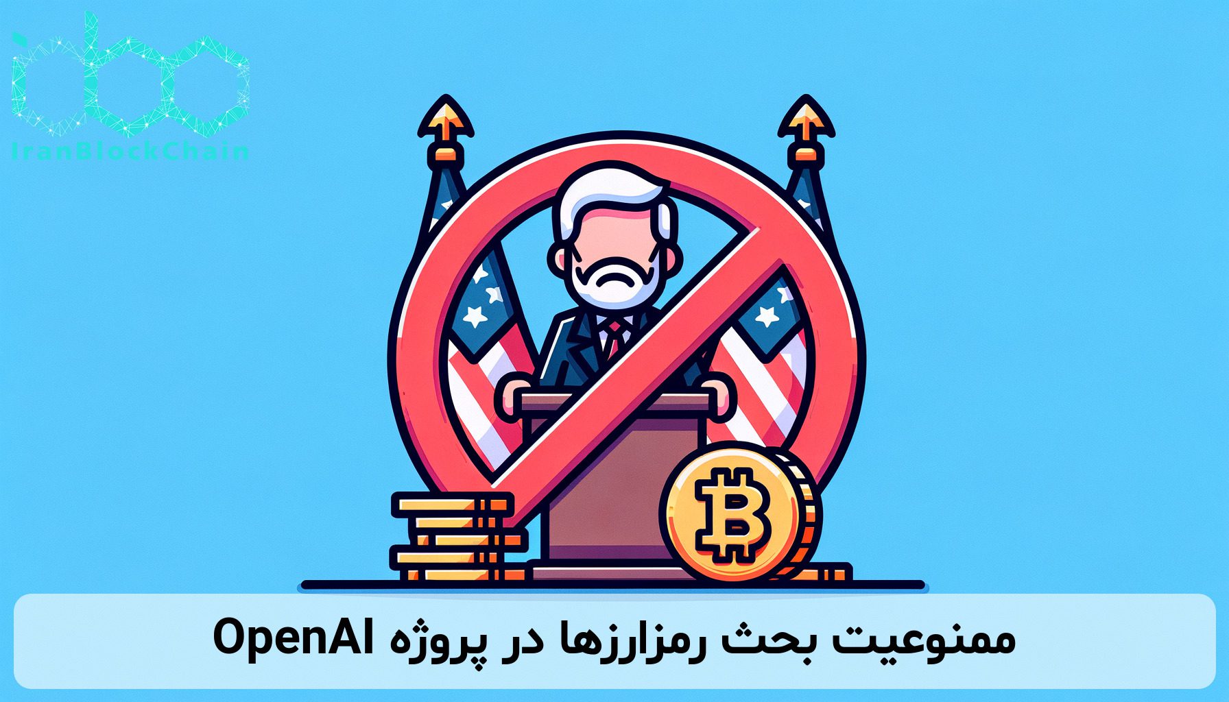 ممنوعیت بحث رمزارزها در پروژه OpenAI