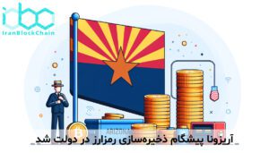 آریزونا پیشگام ذخیرهسازی رمزارز در دولت شد