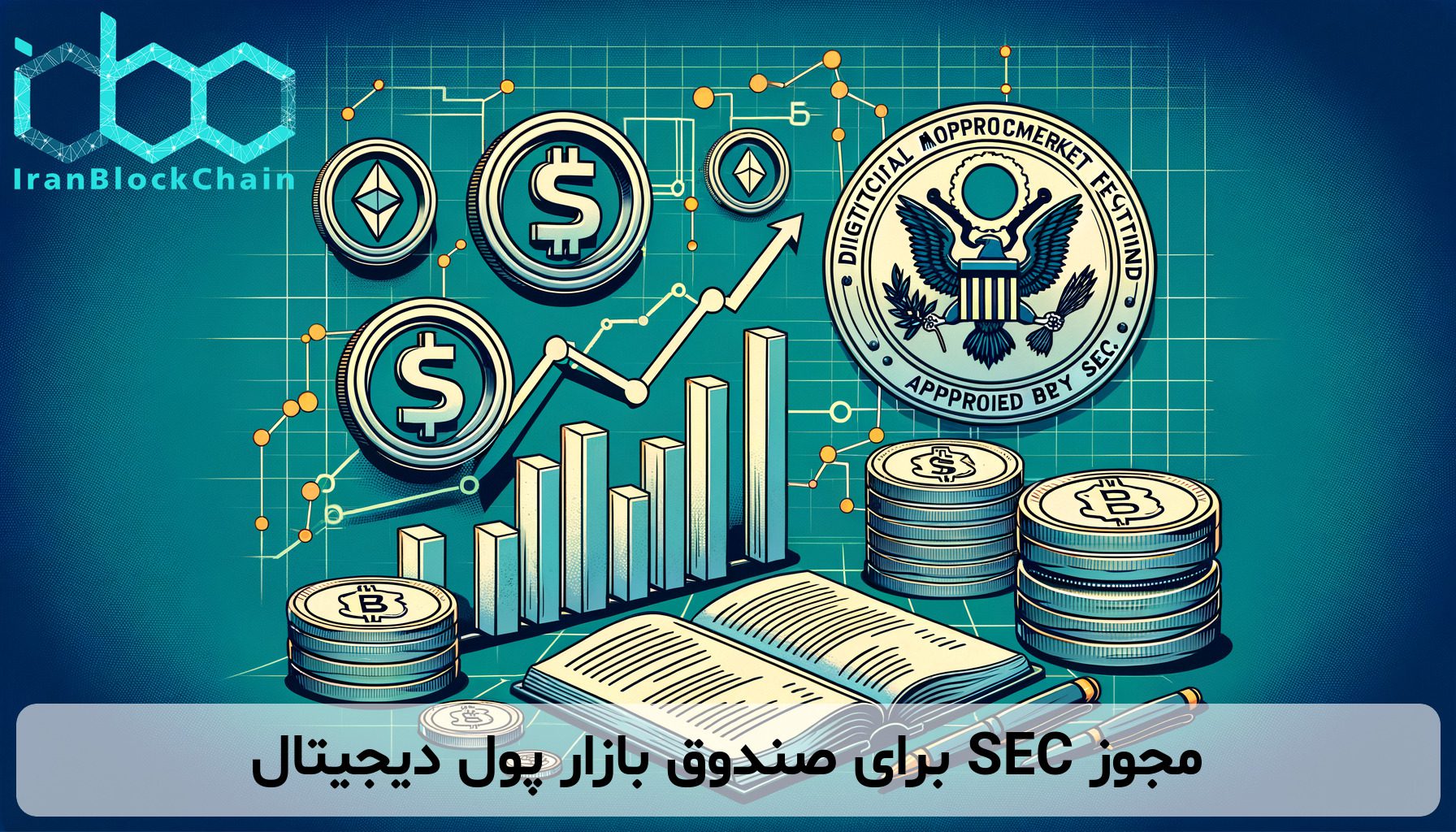 مجوز SEC برای صندوق بازار پول دیجیتال