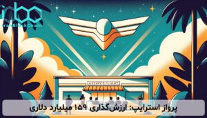 پرواز استرایپ: ارزش‌گذاری ۱۵۹ میلیارد دلاری