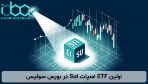 اولین ETF اسپات Sui در بورس سوئیس