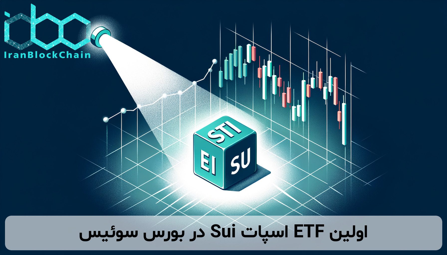 اولین ETF اسپات Sui در بورس سوئیس