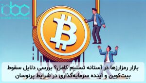 بازار رمزارزها در آستانه تسلیم کامل؟ بررسی دلایل سقوط بیت‌کوین و آینده سرمایه‌گذاری در شرایط پرنوسان