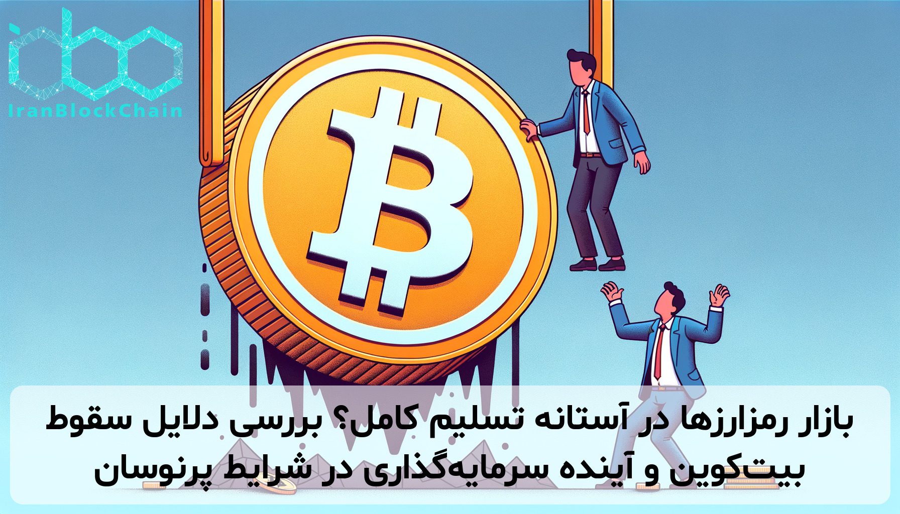 بازار رمزارزها در آستانه تسلیم کامل؟ بررسی دلایل سقوط بیت‌کوین و آینده سرمایه‌گذاری در شرایط پرنوسان