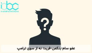 کاخ سفید آب پاکی را روی دست طرفداران سام بنکمن-فرید ریخت: هیچ عفوی در کار نیست!