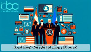 تحریم دلال روسی ابزارهای هک توسط آمریکا