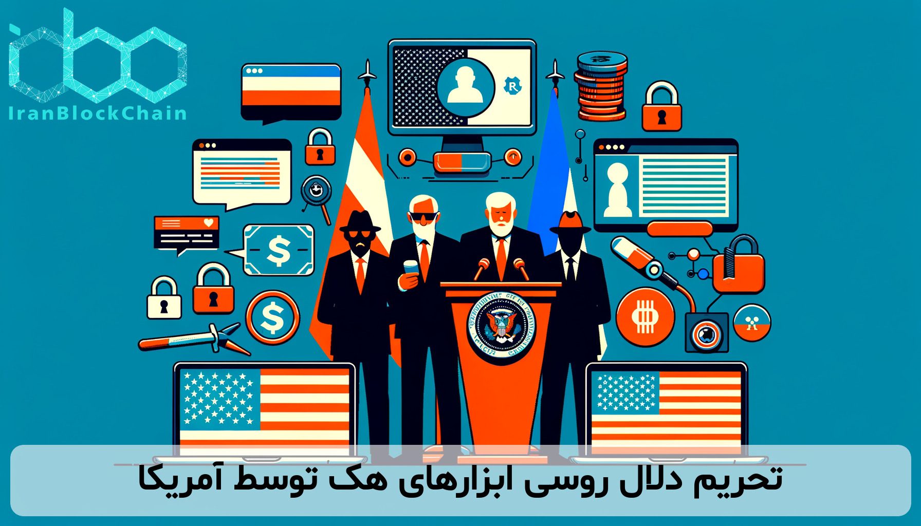 تحریم دلال روسی ابزارهای هک توسط آمریکا