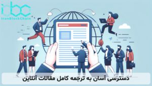 دسترسی آسان به ترجمه کامل مقالات آنلاین