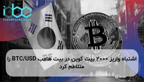 اشتباه واریز ۲۰۰۰ بیت کوین در بیت هامب BTC/USD را متلاطم کرد