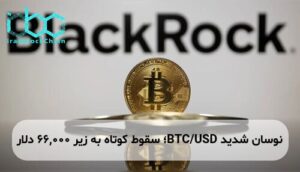 نوسان شدید BTC/USD؛ سقوط کوتاه به زیر 66,000 دلار