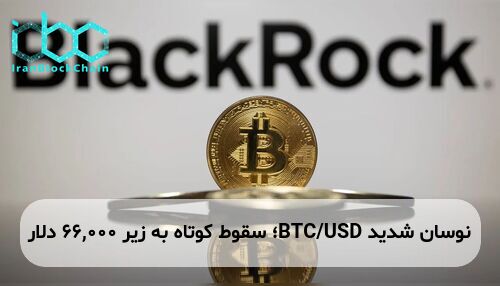 نوسان شدید BTC/USD؛ سقوط کوتاه به زیر 66,000 دلار