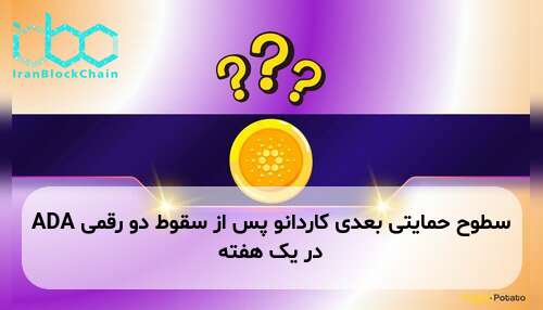 سطوح حمایتی بعدی کاردانو پس از سقوط دو رقمی ADA در یک هفته