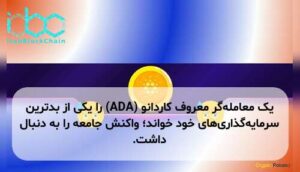 یک معامله‌گر معروف کاردانو (ADA) را یکی از بدترین سرمایه‌گذاری‌های خود خواند؛ واکنش جامعه را به دنبال داشت.