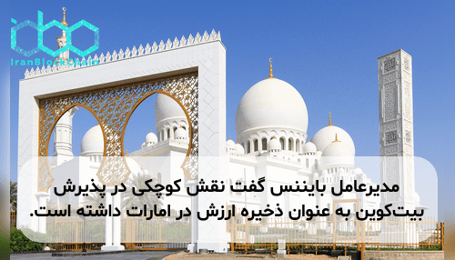 مدیرعامل بایننس گفت نقش کوچکی در پذیرش بیت‌کوین به عنوان ذخیره ارزش در امارات داشته است.