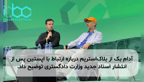 آدام بک از بلاک‌استریم درباره ارتباط با اپستین پس از انتشار اسناد جدید وزارت دادگستری توضیح داد.