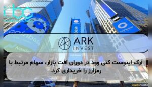 آرک اینوست کتی وود در دوران افت بازار، سهام مرتبط با رمزارز را خریداری کرد.