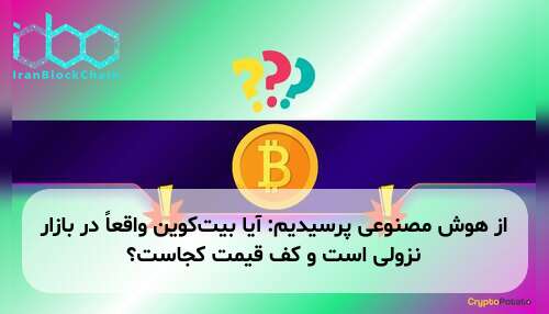 از هوش مصنوعی پرسیدیم: آیا بیت‌کوین واقعاً در بازار نزولی است و کف قیمت کجاست؟