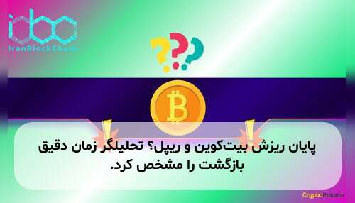 پایان ریزش بیت‌کوین و ریپل؟ تحلیلگر زمان دقیق بازگشت را مشخص کرد.