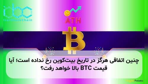 چنین اتفاقی هرگز در تاریخ بیت‌کوین رخ نداده است؛ آیا قیمت BTC بالا خواهد رفت؟