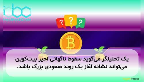 یک تحلیلگر می‌گوید سقوط ناگهانی اخیر بیت‌کوین می‌تواند نشانه آغاز یک روند صعودی بزرگ باشد.