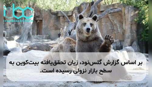 بر اساس گزارش گلس‌نود، زیان تحقق‌یافته بیت‌کوین به سطح بازار نزولی رسیده است.