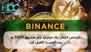 بایننس انتقال یک میلیارد دلار صندوق SAFU به بیت‌کوین را تکمیل کرد.