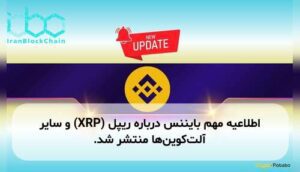 اطلاعیه مهم بایننس درباره ریپل (XRP) و سایر آلت‌کوین‌ها منتشر شد.