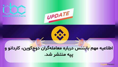 اطلاعیه مهم بایننس درباره معامله‌گران دوج‌کوین، کاردانو و پپه منتشر شد.