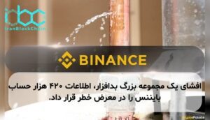افشای یک مجموعه بزرگ بدافزار، اطلاعات ۴۲۰ هزار حساب بایننس را در معرض خطر قرار داد.